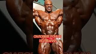 RONNIE COLEMAN #ronniecoleman #bodybuilding #shorts