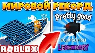 СИМУЛЯТОР РЫБАЛКИ! ПОЙМАЛ САМУЮ БОЛЬШУЮ В МИРЕ РЫБУ! ROBLOX Fishing Empire Simulator