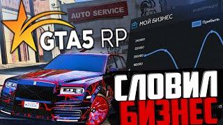 СЛОВИЛ БИЗНЕС В GTA 5 RP С ФИНКОЙ 300.000$! КАК ИМ ТЕПЕРЬ УПРАВЛЯТЬ?! ГТА 5 РП БИЗНЕС!