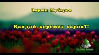 Дарын Мубаров-Қандай керемет сауда