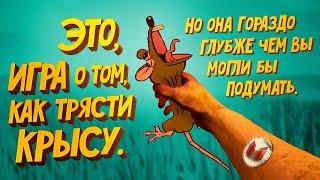 Игра о том как трясти крысу (RATSHAKER)