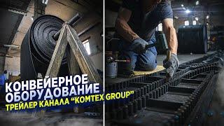 KOMTEX GROUP ЛУЧШИЙ ПРОИЗВОДИТЕЛЬ КОМПЛЕКТУЮЩИХ К КОНВЕЙЕРНОМУ ОБОРУДОВАНИЮ.