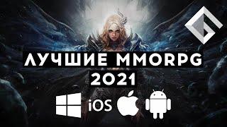 ЛУЧШИЕ MMORPG 2021 ДЛЯ ANDROID И IOS — МОБИЛЬНЫЕ MMORPG, В КОТОРЫЕ МОЖНО