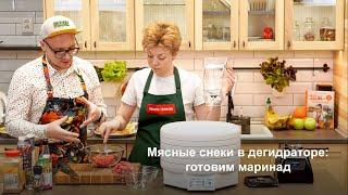 Мясные снеки в дегидраторе: готовим маринад