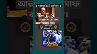 আল্লাহ যাকে মাফ করতে চান। #sayeedi #waz #wazmahfil #shorts #islamicvideo #islamicshorts #wazshorts