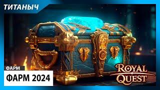 Royal Quest  Фарм 2024