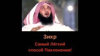 Зикр- самое лёгкое из поклонений!