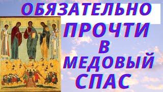 Молитва Всемилостевому Спасу и Пресвятой Богородице в Медовый Спас