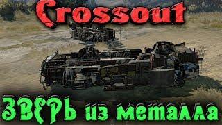 Crossout - Металлический зверь