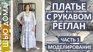 ПЛАТЬЕ С РУКАВОМ РЕГЛАН В СТИЛЕ БОХО. Часть 1. Моделирование.