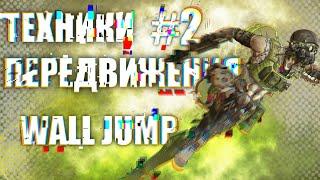 #2 Техники передвижения / Wall jump / Apex Legends