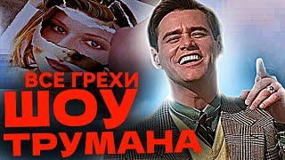 Все грехи фильма "Шоу Трумана" (1998)