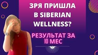 Siberian Wellnes СТОИТ ТУДА ИДТИ? Сибирское Здоровье отзывы |ШОК-РЕЗУЛЬТАТ НА 10мес|