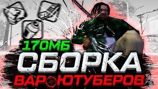 СБОРКА 170МБ ДЛЯ СЛАБЫХ ПК ПОД ОСНОВУ! НАШ КАНДИДАТ BLACK BONES В GTA SAMP RP Legacy! #poebones