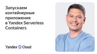 Запускаем контейнерные приложения в Yandex Serverless Containers