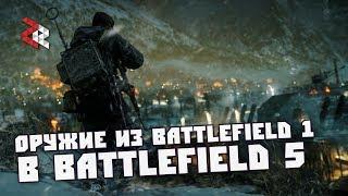 СТВОЛЫ из КОПЕЙКИ в BATTLEFIELD 5