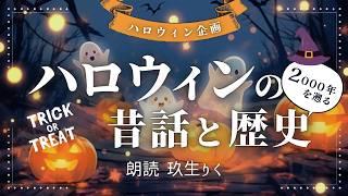 【睡眠朗読】ハロウィンの2000年の歴史と昔話を読み聞かせ【ジャック・オー・ランタン/オーディオブック/小説】