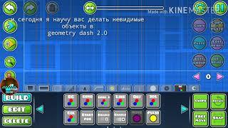 Как сделать невидимые Объекты в geometry dash