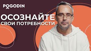 Вы зависите от своих потребностей | Игорь Погодин