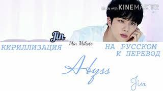 Jin (BTS) - Abyss [ПЕРЕВОД НА РУССКИЙ/КИРИЛЛИЗАЦИЯ Color Coded Lyrics]