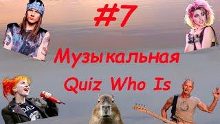 Музыкальный квиз #7. Quiz Who Is