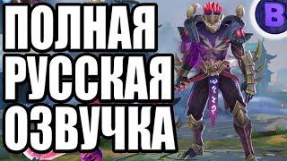 ПОЛНАЯ РУССКАЯ ОЗВУЧКА ПЕРСОНАЖЕЙ MOBILE LEGENDS