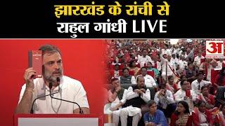 Jharkhand Election 2024: झारखंड के रांची से राहुल गांधी LIVE । Rahul Gandhi Live