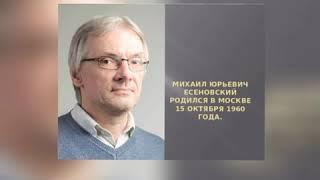 К 60-летию Михаила Юрьевича Есеновского. Факты о жизни писателя и поэта