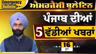 Punjabi Emergency Bulletin 16 June 2025  Punjabi News Today । ਅੱਜ ਦੀਆਂ ਵੱਡੀਆਂ ਖ਼ਬਰਾਂ  THE KHALAS TV