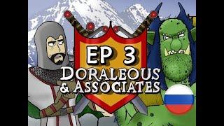 D&A 3 Мост Тролля - Доралеус и Партнёры