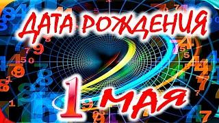 Кто родился сегодня – 1 Мая