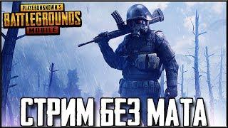 PUBG MOBILE 0.12.0 - МОЯ ПЕРЕЗАГРУЗКА! СТРИМ БЕЗ МАТА | ПУТЬ К ЗАВОЕВАТЕЛЮ В ПУБГ МОБАЙЛ