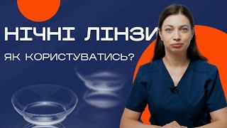 Крок за кроком: Встановлення та зняття нічних контактних лінз. Догляд та зберігання