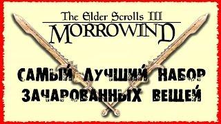 Morrowind 119 Самый лучший набор зачарованных вещей Финальная версия Гайд в описании