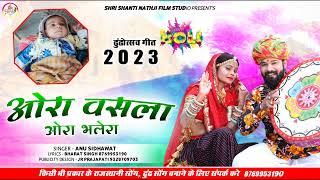 मारवाड़ी फागण गीत 2023 / ओरा वसला ओरा भलेरा / Marwadi Fagan Song / Ora Vasala Ora Bhalera / वायरल गीत