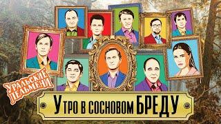 Утро в сосновом бреду — Уральские Пельмени