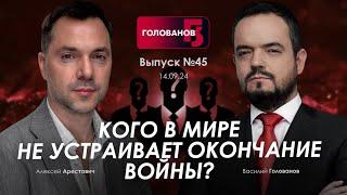 Арестович: Кого в мире не устраивает конец войны? @holovanov