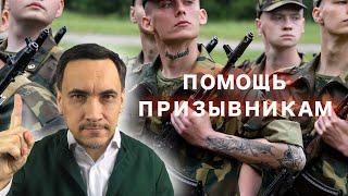 Помощь призывникам.  Зачем им помогать? Как получить военный билет?