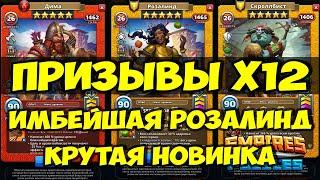 ПРИЗЫВ ГОБЛИНОВ Х12 // РОЗАЛИНД // ОБЗОР НОВИНКИ // Empires Puzzles // SUMMONS