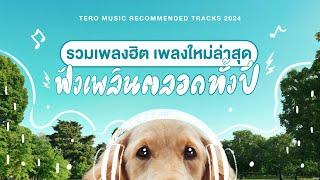 รวมเพลงฮิต เพลงใหม่ล่าสุด ฟังเพลินตลอดทั้งปี - Music  Longplay