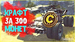 Крафт за 300 монет-Crossout(5000 ОМ)