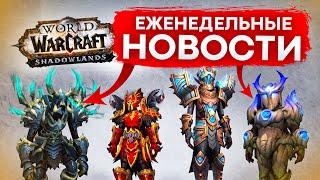 184 ГИР В УТРОБЕ, ПРОКАЧКА В НИТЯХ СУДЬБЫ, СОРАТНИКИ WOW SHADOWLANDS НОВОСТИ WORLD OF WARCRAFT