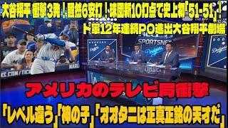 【海外の反応】大谷翔平の3連発「51－51」にアメリカのテレビ局衝撃「レベル違う」「神の子」 「オオタニは正真正銘の天才だ」「あなたは人間ですか？」