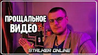 Прощальное видео! Говорил ли я, что в Сталкер Онлайн все п...дары? Ну и о угрозах от фанатов Старика