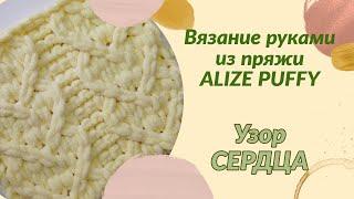 Узор СЕРДЦА из ALIZE PUFFY