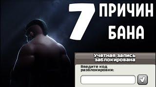 ЗА ЧТО МОЖНО ПОЛУЧИТЬ БАН В КЛЕШ ОФ КЛЕНС? ПРИЧИНЫ БЛОКИРОВКИ В CLASH OF CLANS