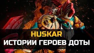 История героя Huskar Dota 2, Хускар