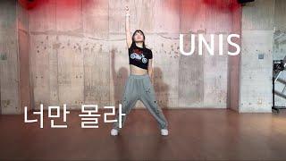 UNIS -너만 몰라(curious) Dance Cover｜KPOP Dance Tutorial｜Dance Studio MARU  (KaSuMi)