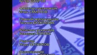 Титры программы "Поле чудес" (Первый канал, 2005)