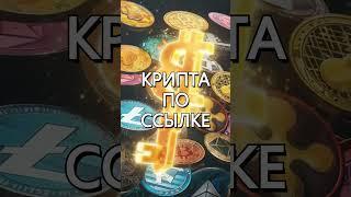 Крипта каждому бесплатно  #money#crypto